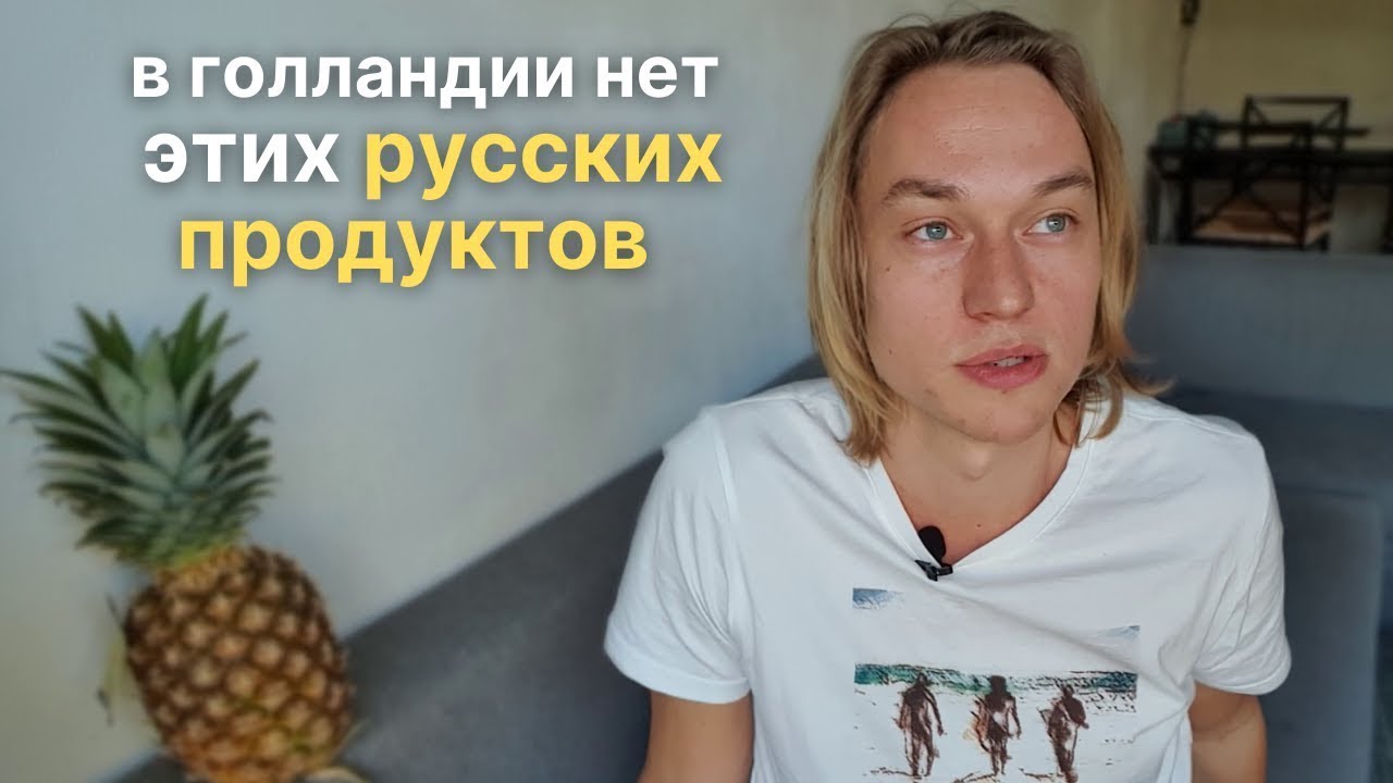 8 обычных русских продуктов, которые голландцы не едят