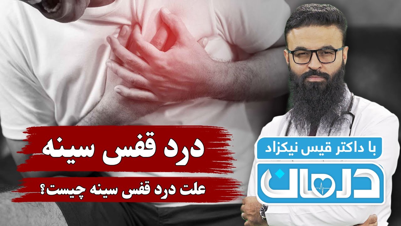درمان با داکتر قیس نیکزاد: درد قفس سینه ( علت درد قفس سینه چیست؟) - فصل ۶ - قسمت ۳۹
