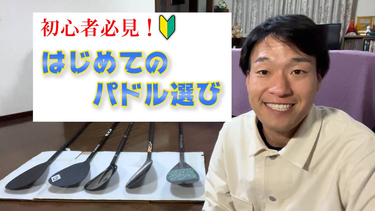 パドル選びのコツ【SUP】