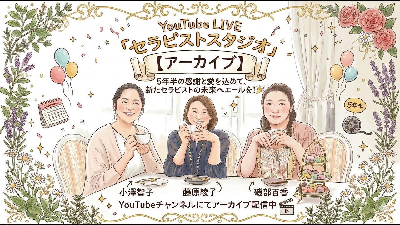 【セラピストスタジオFINALLIVE】