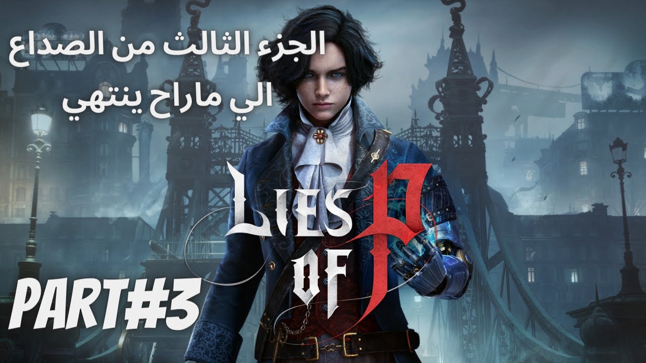 تختيم لعبت الصداع الي ماراح يخلص LIES OF P الجزء الثالث