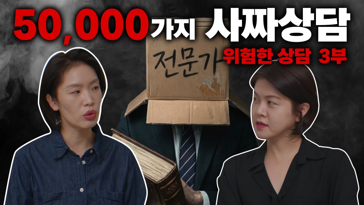 전문상담과 유사상담, 어떻게 구분할까? 위험한 상담 시리즈 3부 | 싸이킥 ep.14
