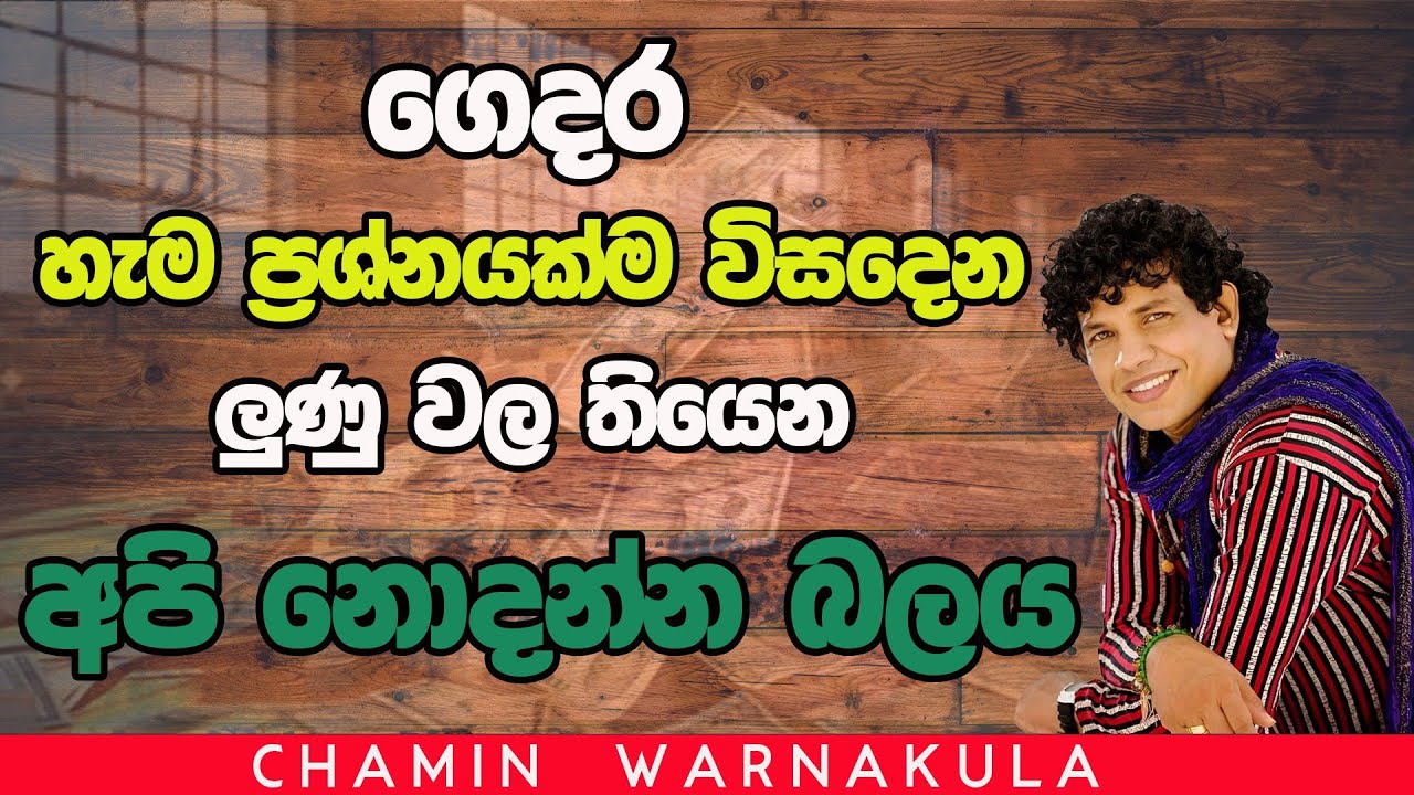 Dr Chamin Warnakula | ගෙදර හැම ප්‍රශ්නයක් ම විසදෙන ලුණු වල තියෙන අපි නොදන්න බලය | NETH FM UNLIMITED