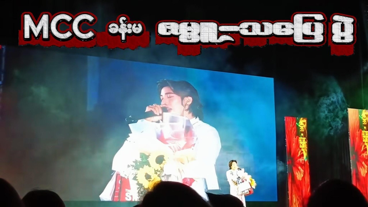 ရွှေပြည်တန် - MCC ခန်းမ