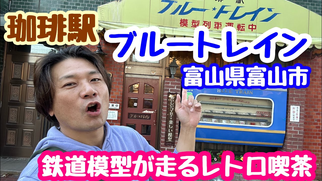 2024年10月21日 珈琲駅ブルートレイン 鉄道模型が走るレトロ喫茶 富山市 水出しコーヒー