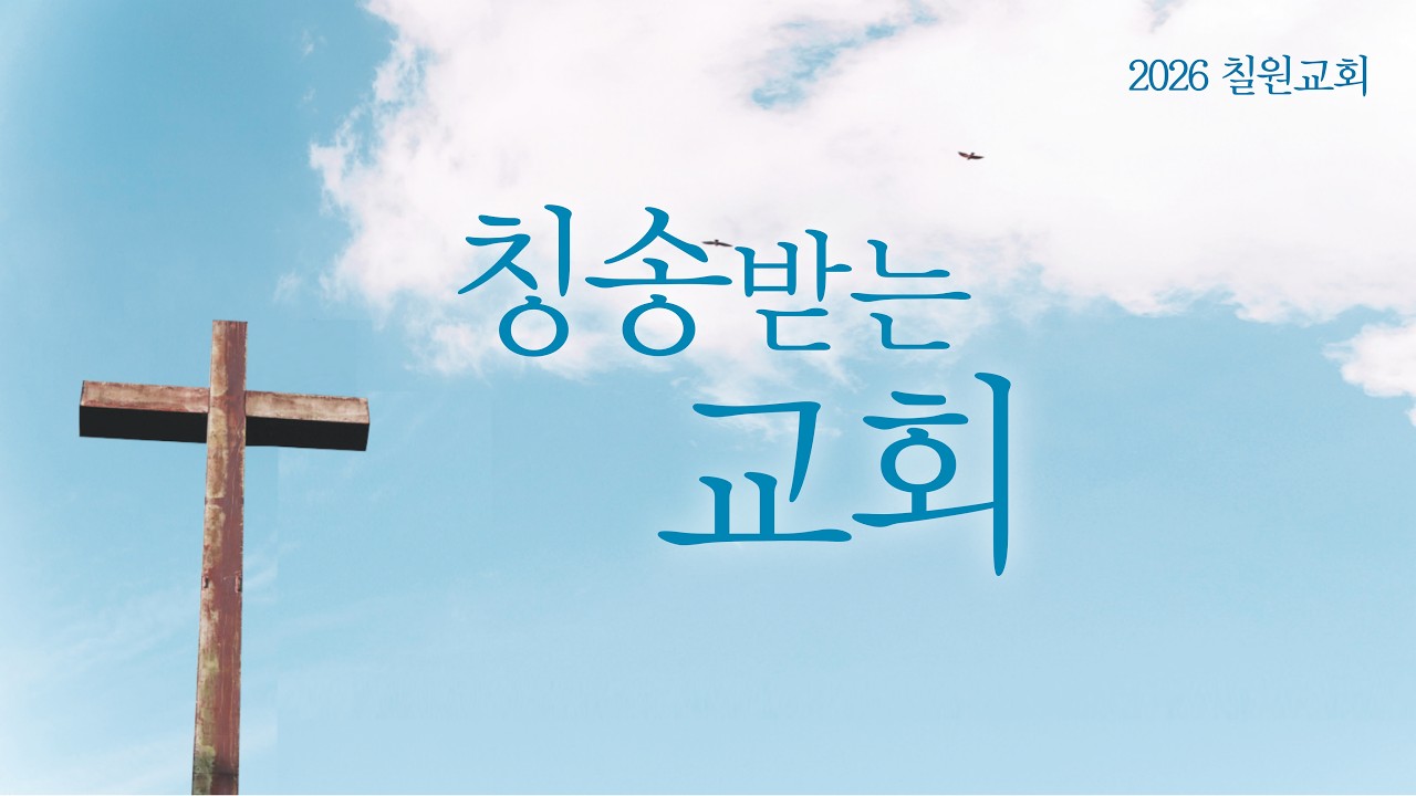 20260215_칠원교회_특송_송일도집사_어찌하여야