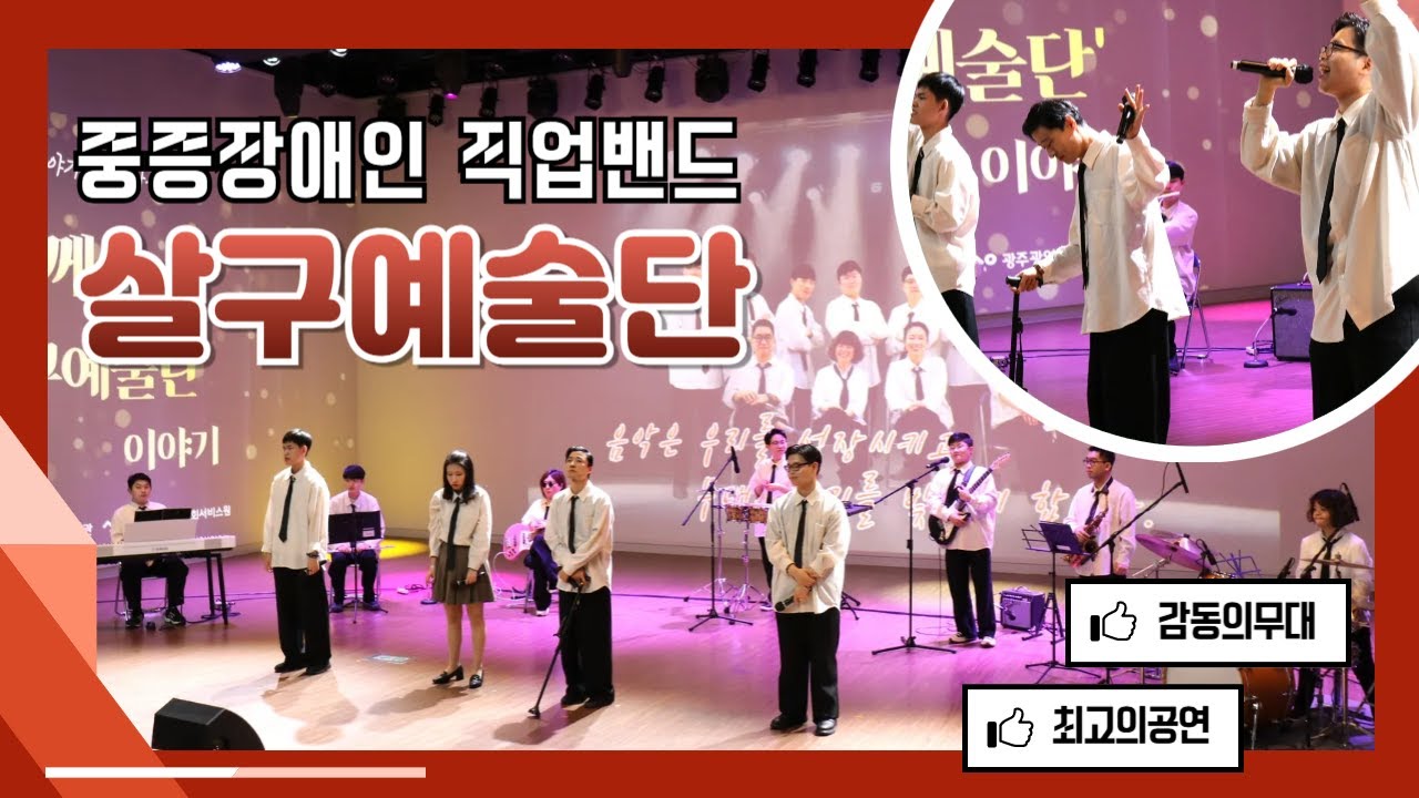 무대 위에서 가장 빛나는 중증장애인 실용밴드 '살구예술단