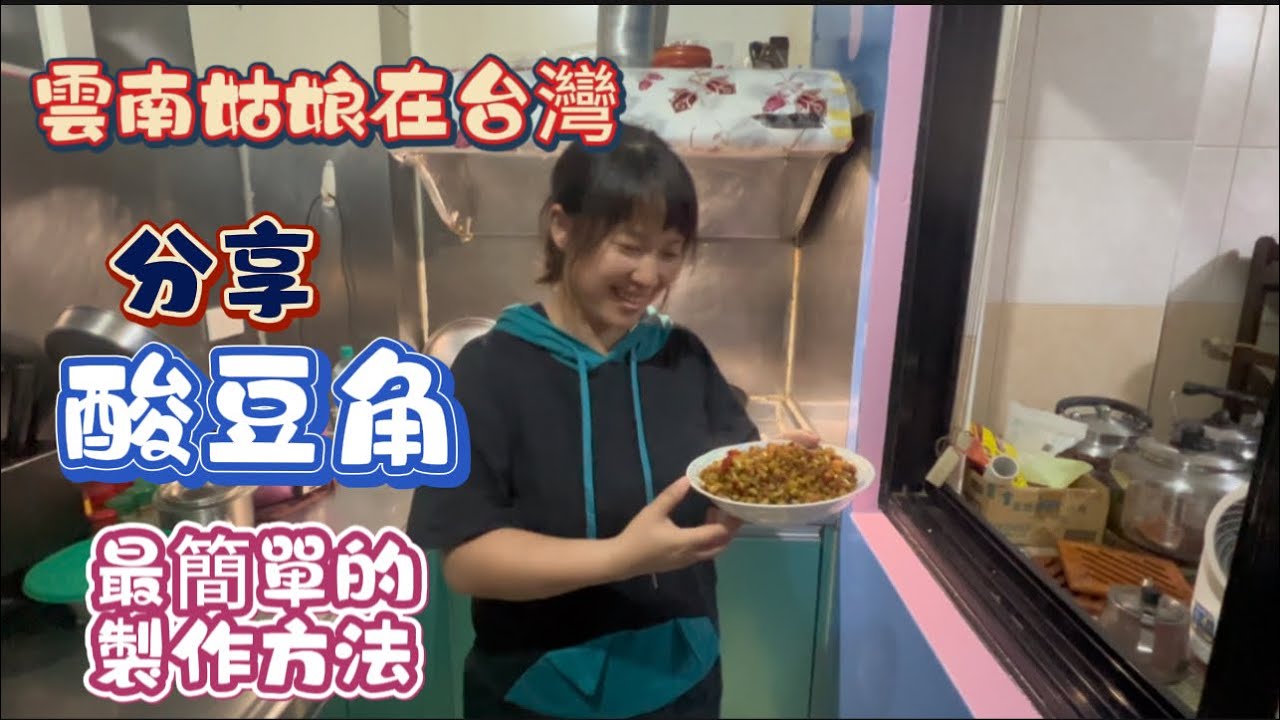 《雲南姑娘在台灣》今天分享泡酸豆角最簡單的方式.自然發酵 簡單好上手  ，成功率百分百 炒一盤酸辣脆爽太下飯了，夏天吃開胃了，水跟鹽的比例再影片最後噢