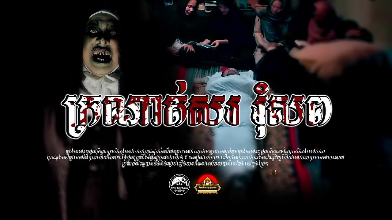 រឿង ក្រណាត់សររុំសព ៚ កំណត់ហេតុខ្មោច៚ GHOST RECORD OFFICIAL៚