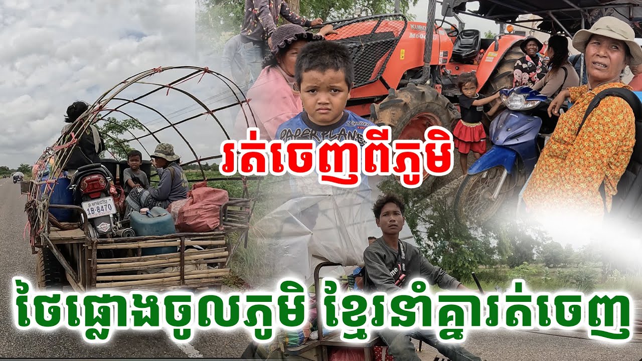 ប្រជាពលរដ្ឋ រត់ចេញពីភូមិខ្ទេច គ្រាប់ធ្លាក់ច្រើនពេក ខ្មែរថៃកំពុងបា.ញ់គ្នា[ ហនុមាន-Haknuman]