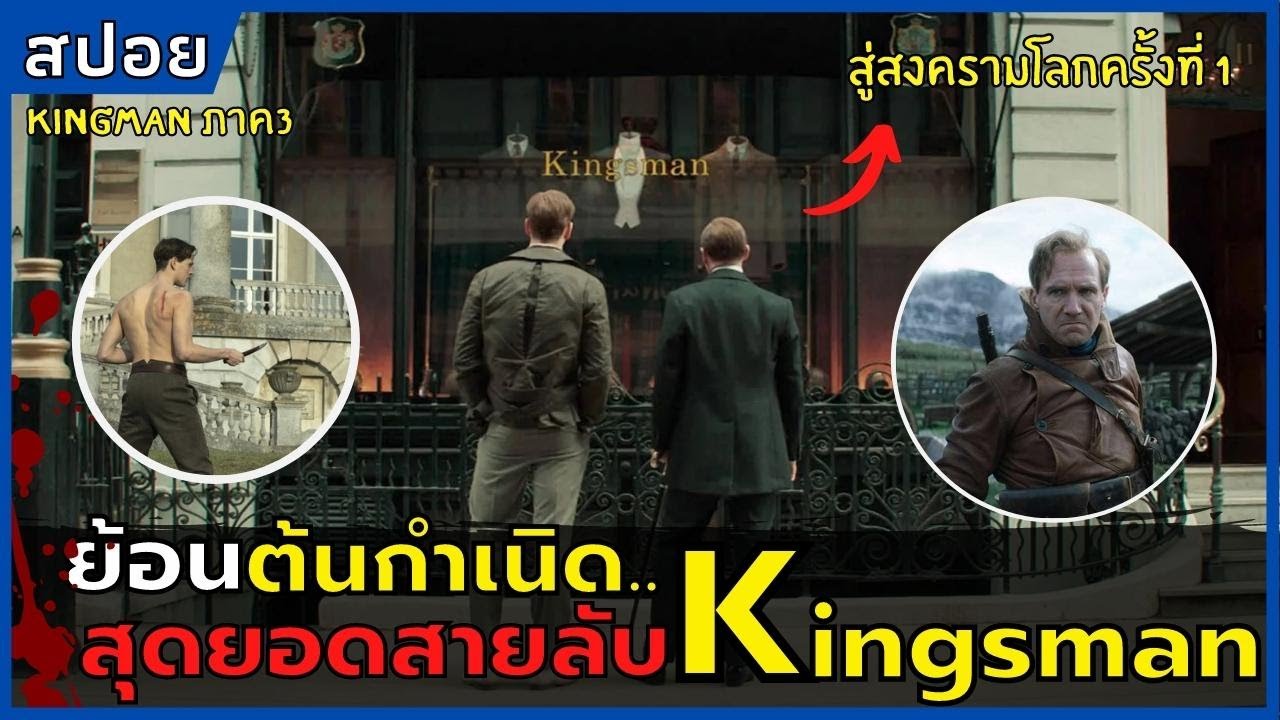 ย้อนต้นกำเนิด..สุดยอดสายลับ Kingsman | สปอยหนัง | The Kings Man (2021)