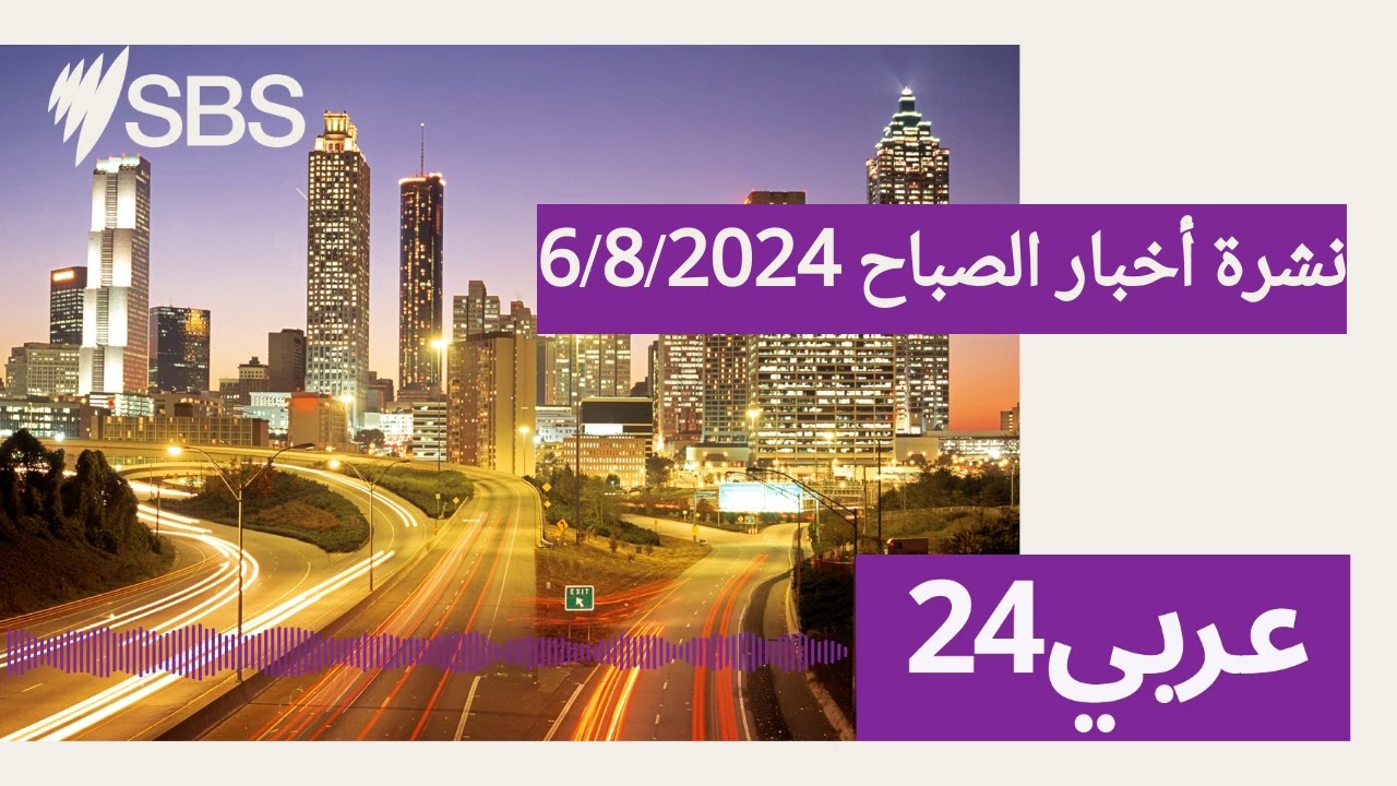 نشرة أخبار الصباح 6/8/2024 | SBS Arabic24 - أس بي أس عربي۲٤