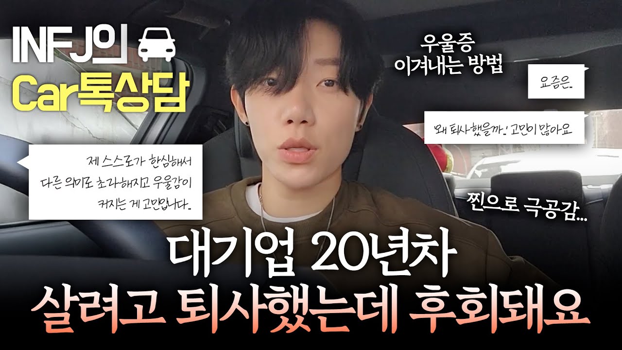 [고민사연] 연봉 1억 포기하고 공황장애는 나았는데, 왜 더 불안할까요?