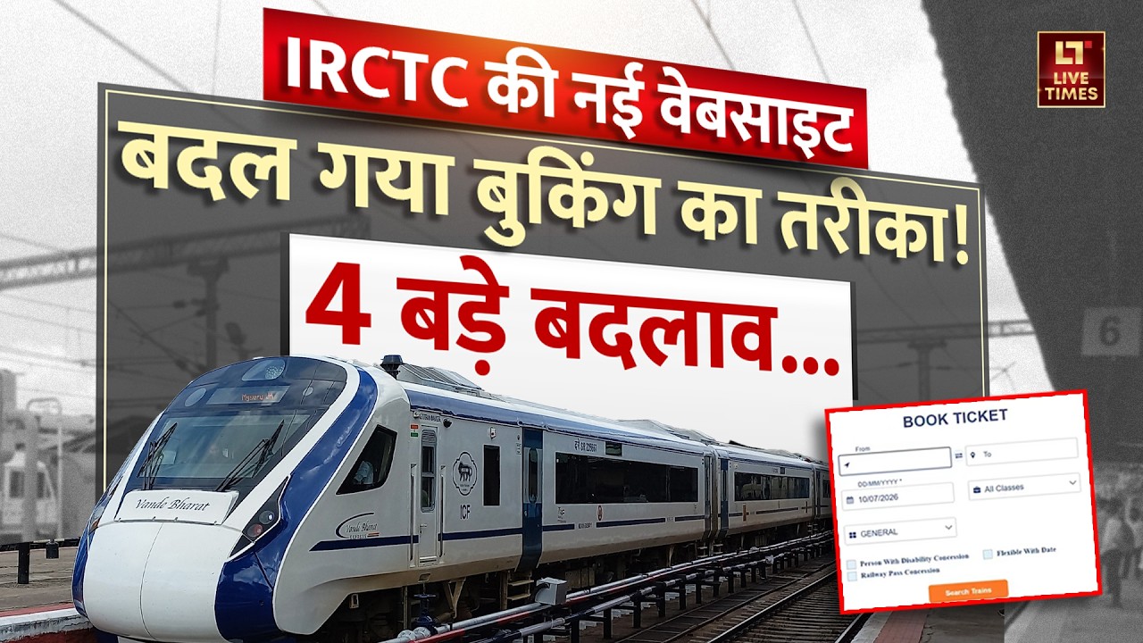 IRCTC New Update 2026: बदल गया Ticket Booking का तरीका, जानिए 4 बड़े बदलाव | Indian Railways