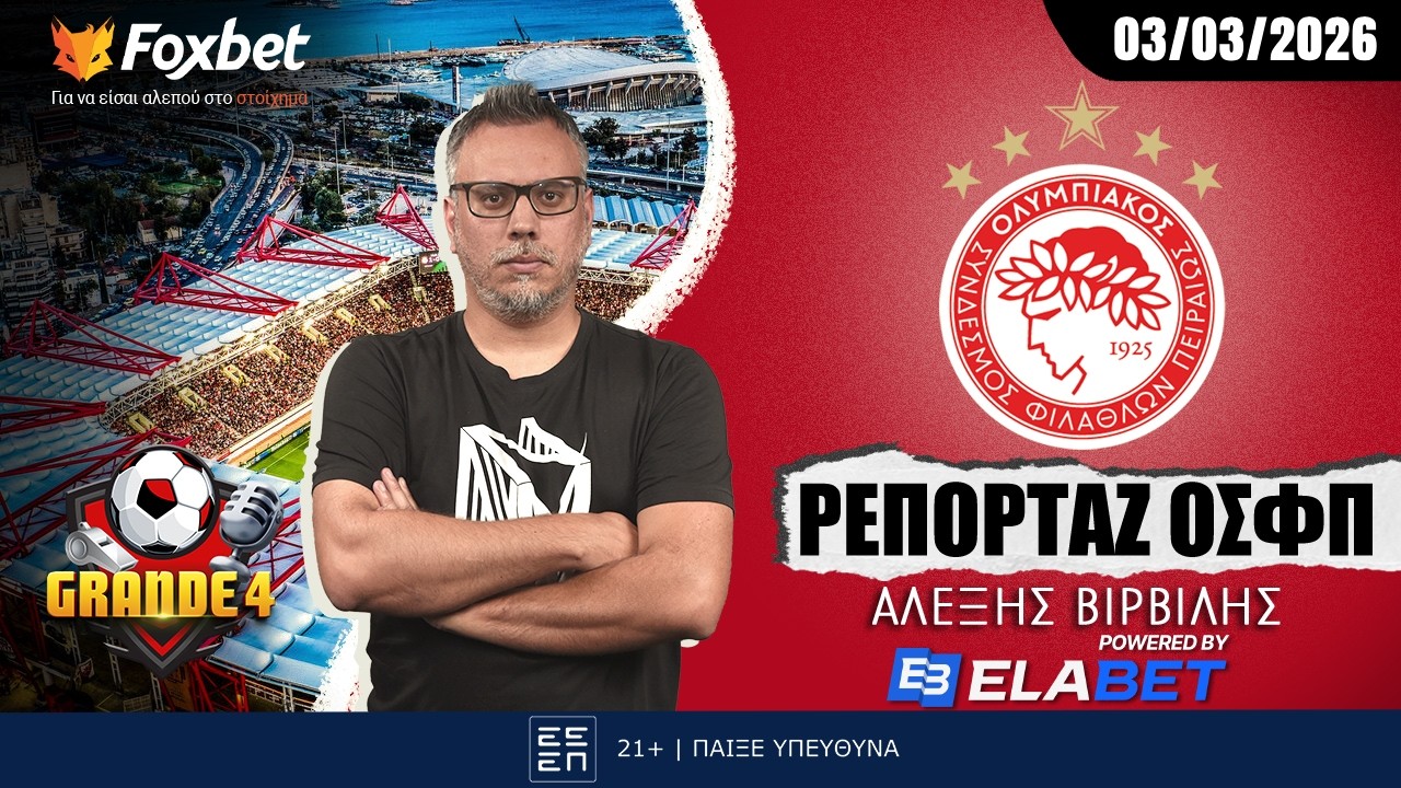 Βιρβίλης: «Η αλήθεια για Ντε Φράι και ο χορός εκατομμυρίων» | Foxbet.gr (03/03)