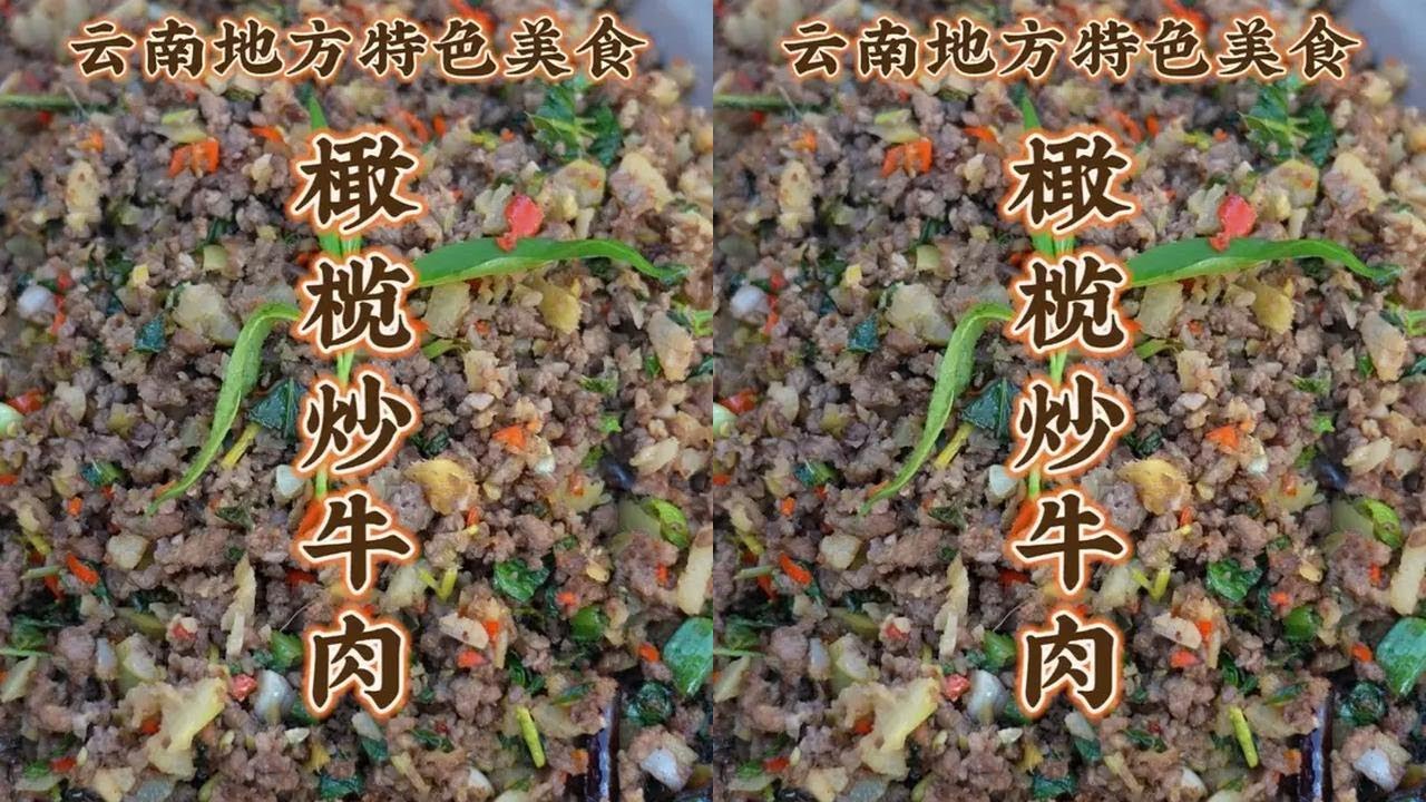 橄榄炒牛肉 云南水果入菜 酸辣爽口 回甘解腻 #云南特色美食