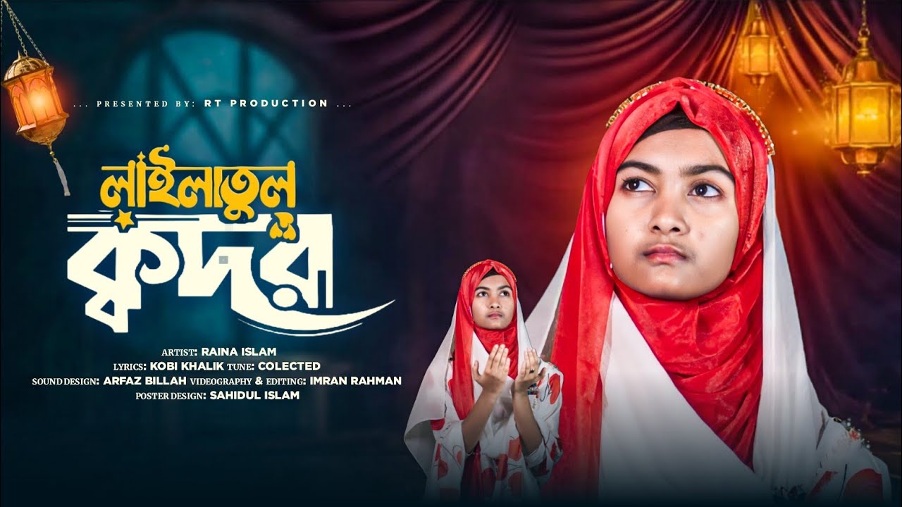 শেষ রমজানে // লাইলাতুল কদর // Laila Tul Qadar // Raina Islam Present 💐🎁