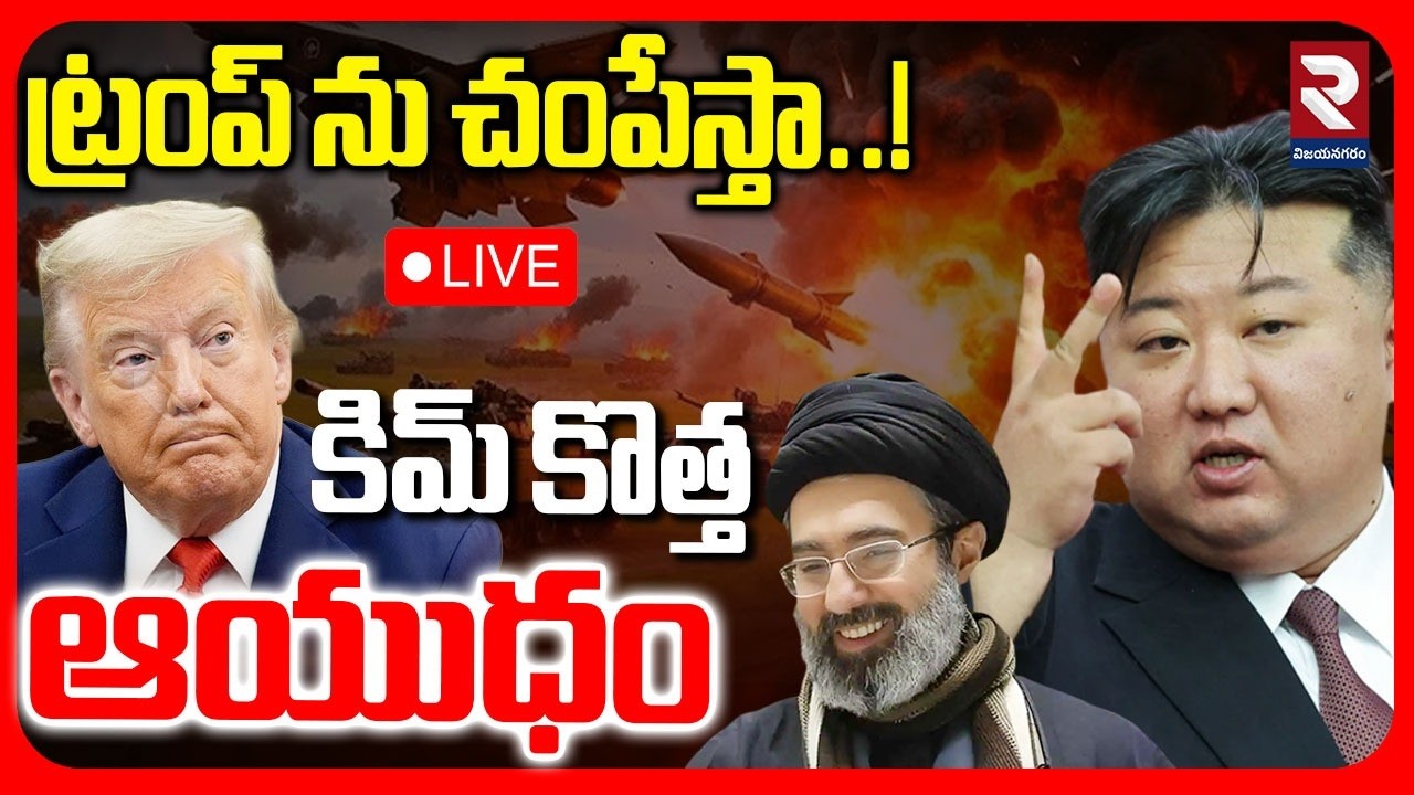 LIVE🔴: కిమ్ కొత్త ఆయుధం | Kim Starts Nuclear War | Iran America War | Trump | Khamenei | RTV