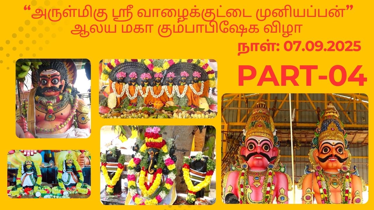 அருள்மிகு ஸ்ரீ வாழைக்குட்டை முனியப்பன் ஆலய மகா கும்பாபிஷேக விழா 07.09.2025 Part 04