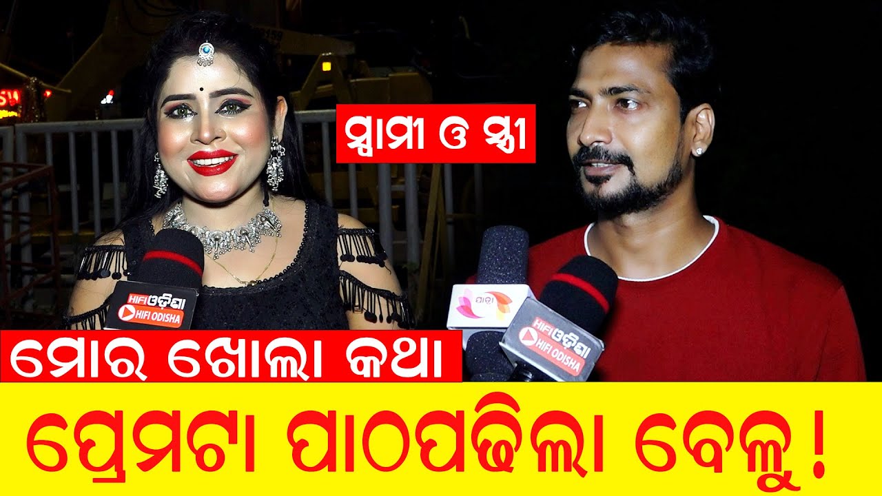 ଯାତ୍ରା..ନା ସିରିଏଲ.. ପ୍ରେମ ଟା ପାଠ ପଢିଲା ବେଳୁ ହୋଇଛି, ଆମେ ସ୍ୱାମୀ ସ୍ତ୍ରୀ ....