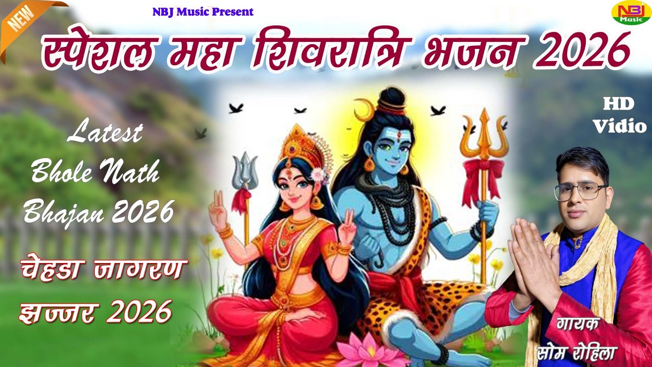 भांग रगड़ क पिया करू  | Som Rohila | सपेशल महाशिवरात्रि भजन 2026  | Chehda Jagaran 2026 | NBJ Music