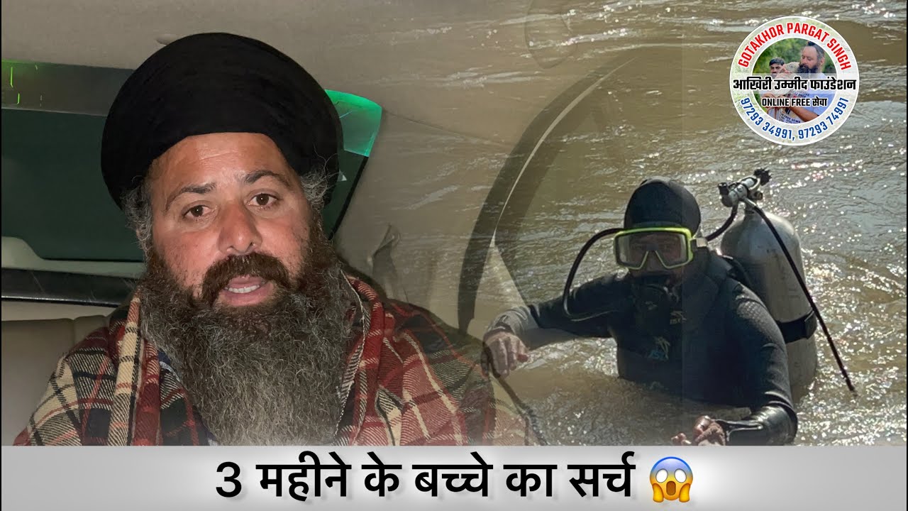 3 महीने के बच्चे का सर्च || Gotakhor Pargat Sandhu || 97293-34991 / 97293-74991