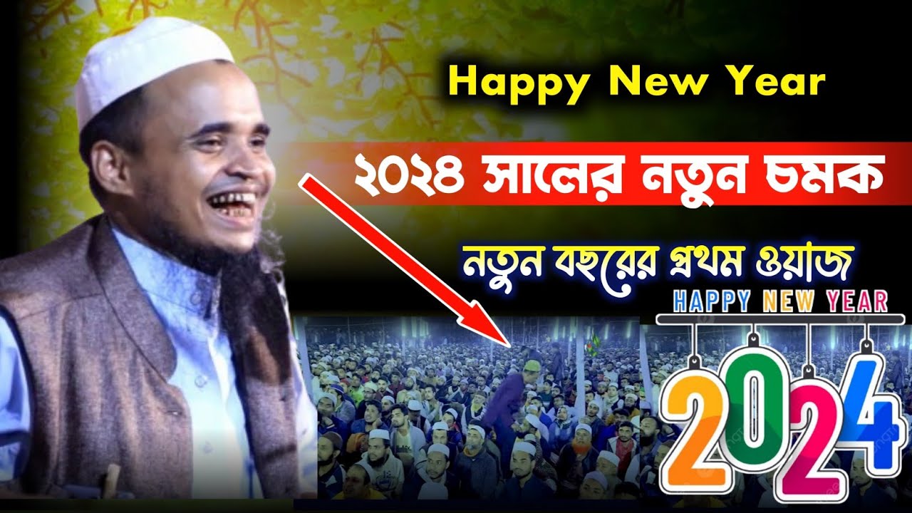 নতুন বছরের নতুন চমক। abdullah al maruf chattagram/ Happy New Year নতুন ওয়াজ