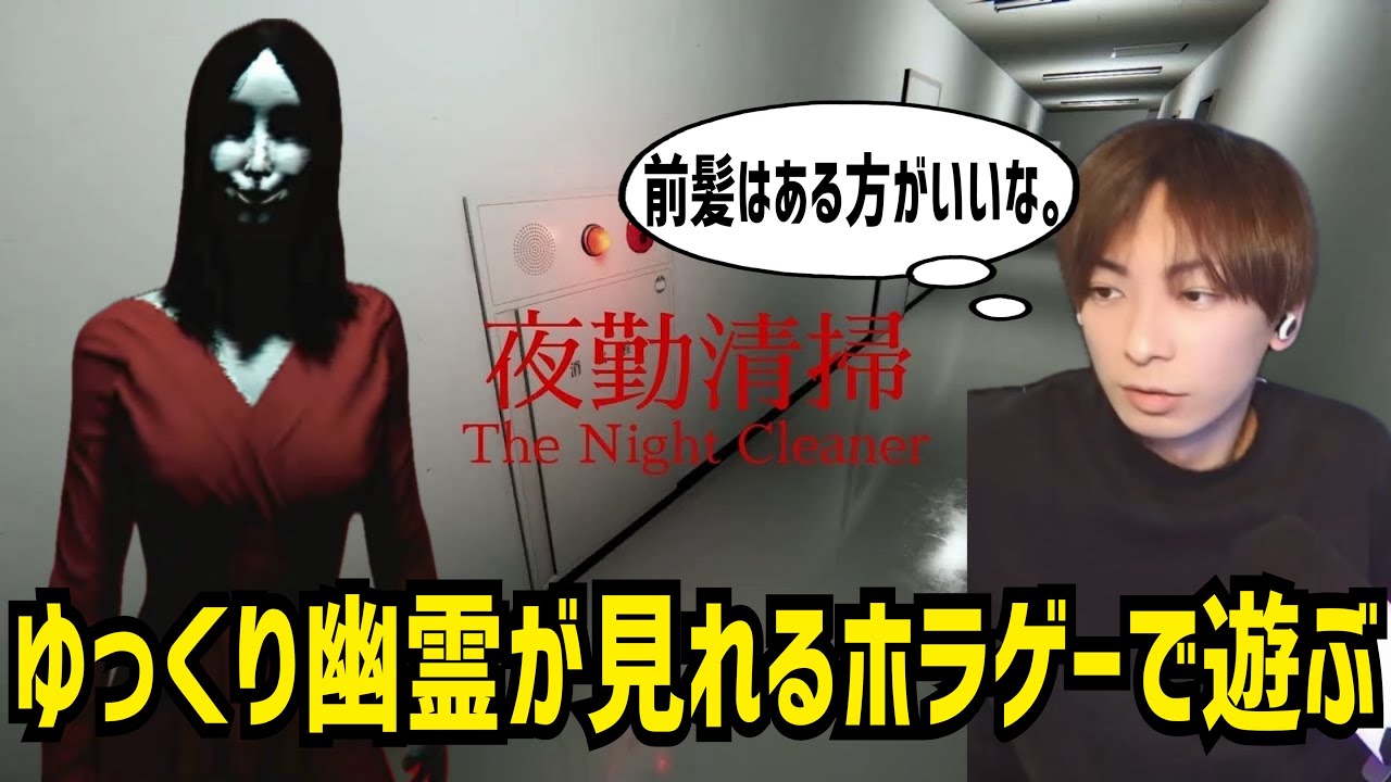 【夜勤清掃】違和感を感じながら夜勤清掃していく回｜配信91日目