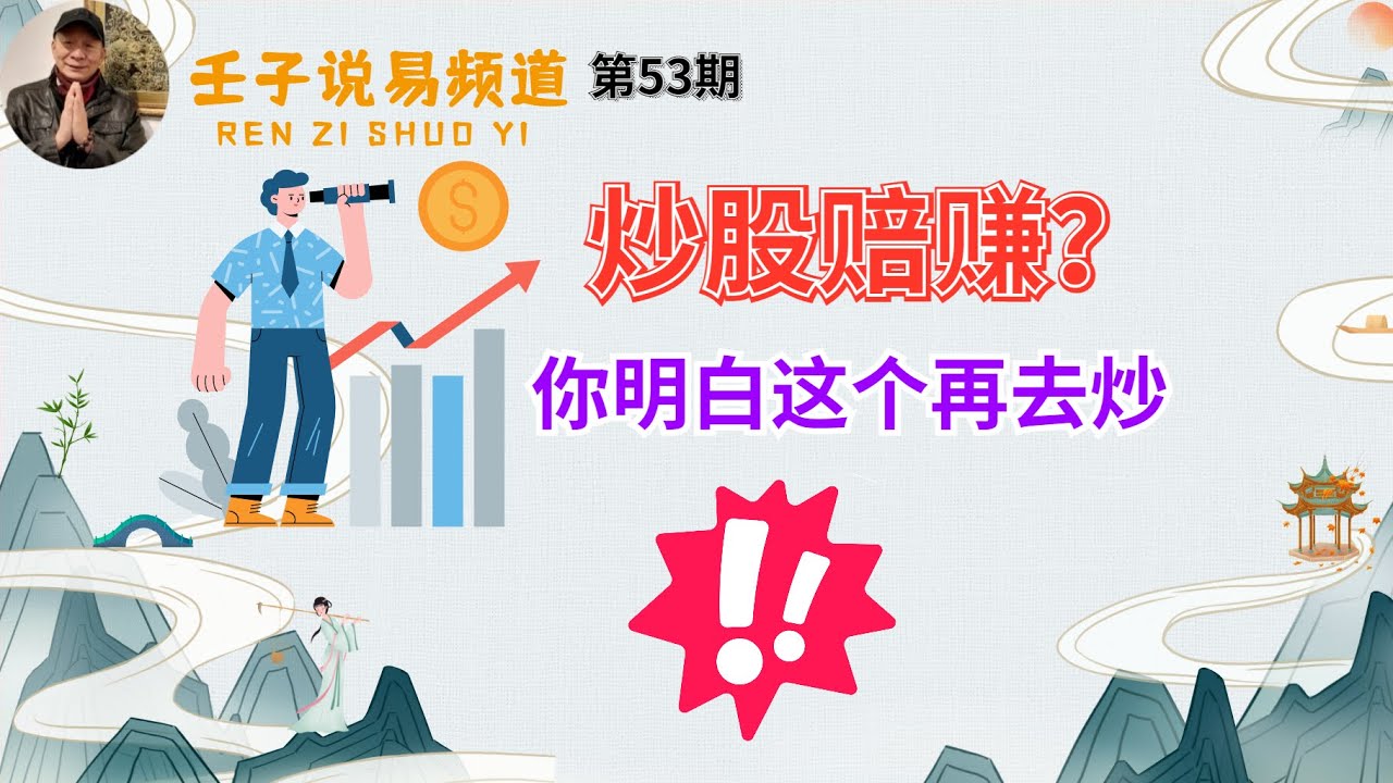 周易命学，八字命理系列，《命理解读人生》37：炒股赔赚的本质，你明白了这个再去炒! 股神巴菲特。