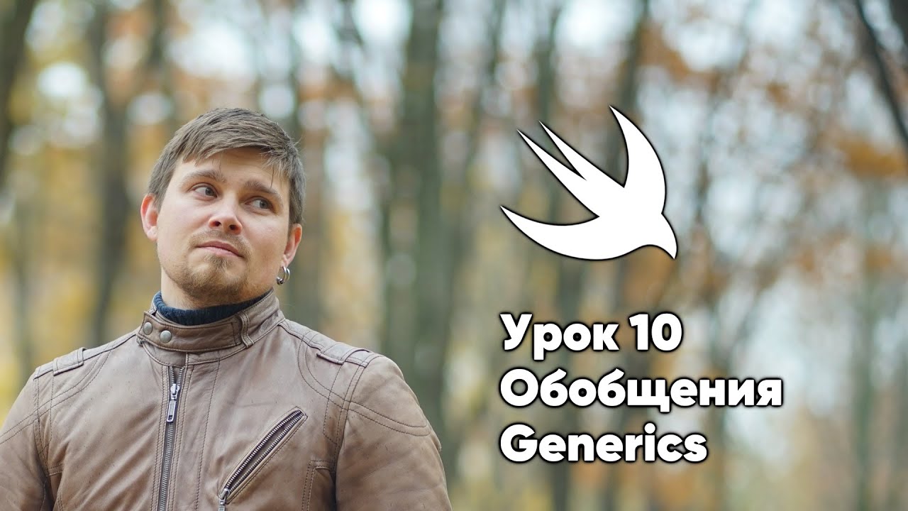 ООП на Swift. Урок 10: Обобщения (Дженерики, Generics) - Xcode Swift iOS Apple iPhone Mac iPad iPod