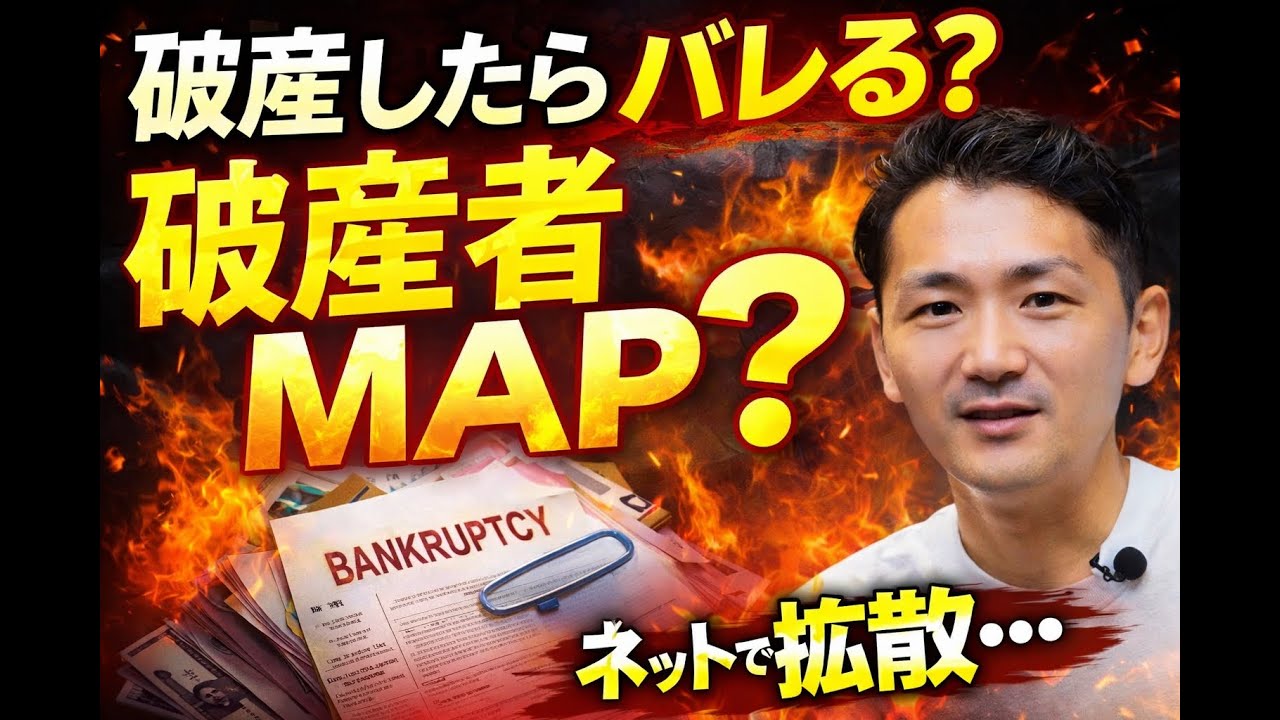 破産バレる！？破産者マップの情報源は”意外”な○○だった。