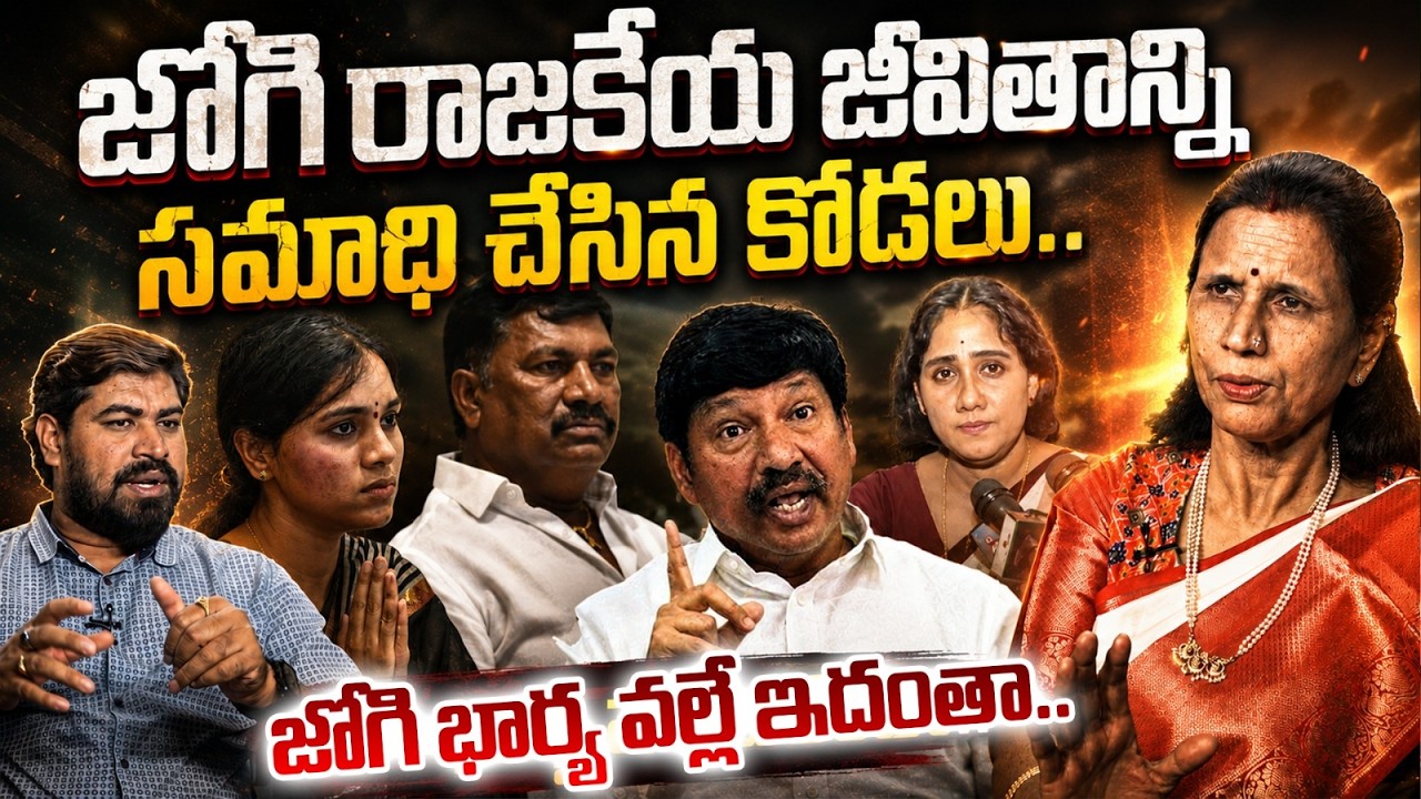 కోడలి దెబ్బకి జోగి విలవిల | Dr Durga Vadlamani On Jogi Meghana Press Meet | Jogi Ramesh