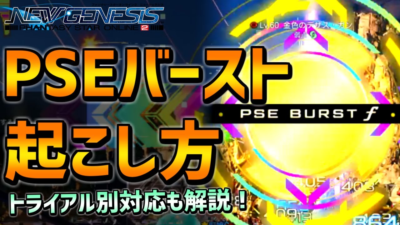 【PSO2NGS】ラゲードも狙える！PSEバーストを連続させるコツ！【野良マルチでも可能！】