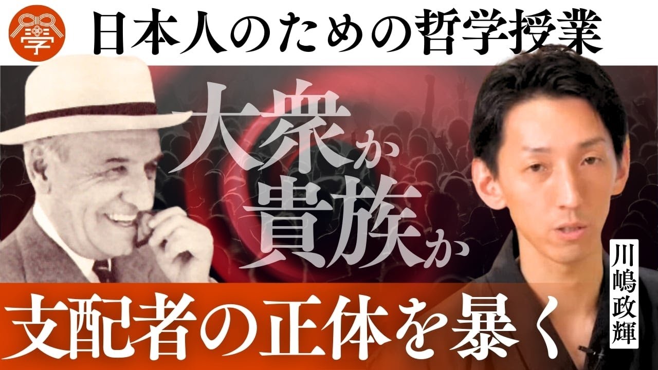 100年前の名著　オルテガ『大衆の反逆』を現代版で解説します