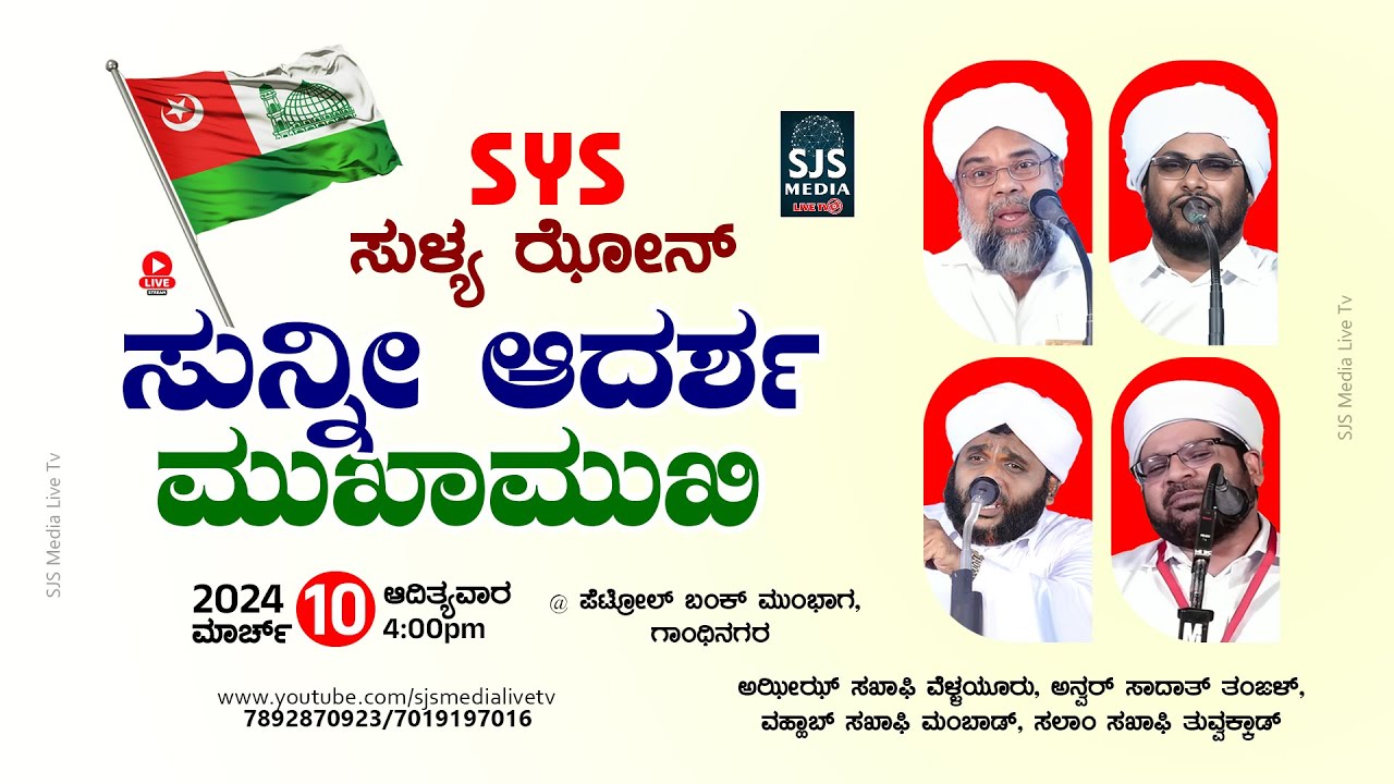 Sunni Mujahid Mukhamukham | Vahab Saqafi Mambad | Azeez Saqafi | Anwar Sadath Thangal | Salam Saqafi