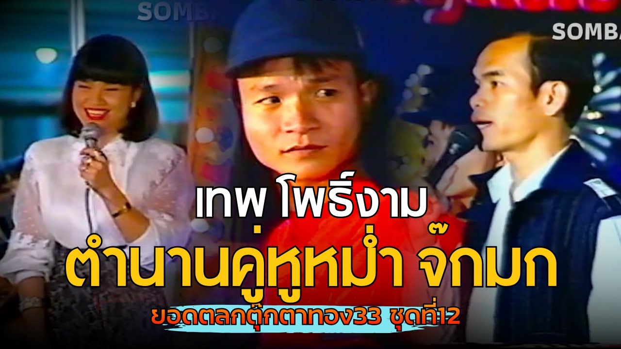 คณะ เทพ โพธิ์งาม,หม่ำ จ๊กมก ยอดตลกตุ๊กตาทอง'33 ชุดที่12 พ.ศ2533