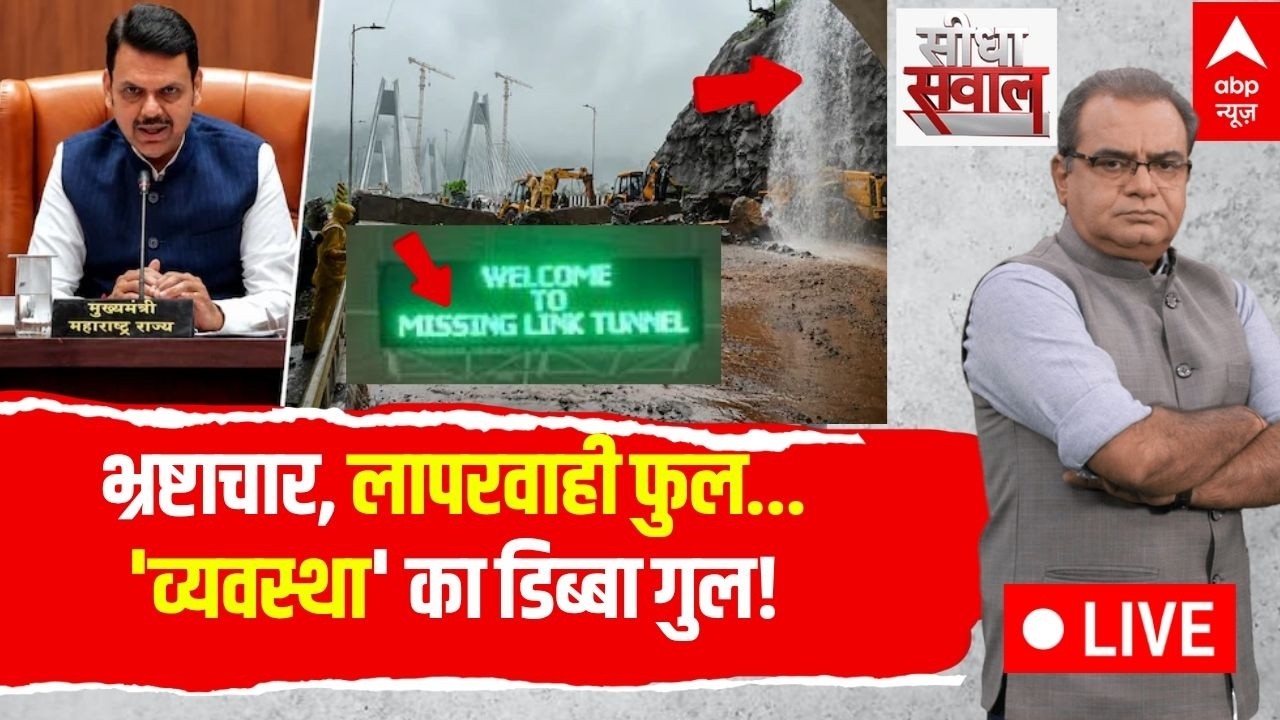 Sandeep Chaudhary LIVE: भ्रष्टाचार,लापरवाही फुल..'व्यवस्था' का डिब्बा गुल! | Fadnavis | Missing Link