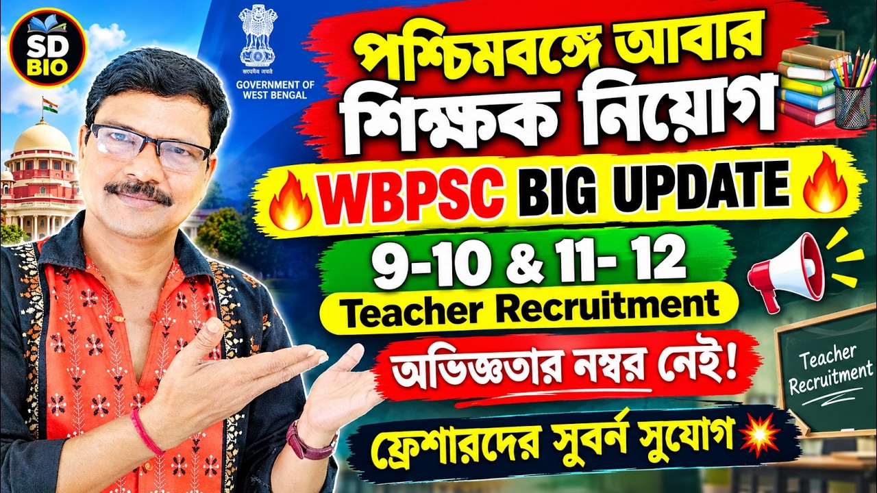 WB Govt School Teacher Recruitment 2026 WBPSC Assistant Master Assistant Mistress Recruitment ।