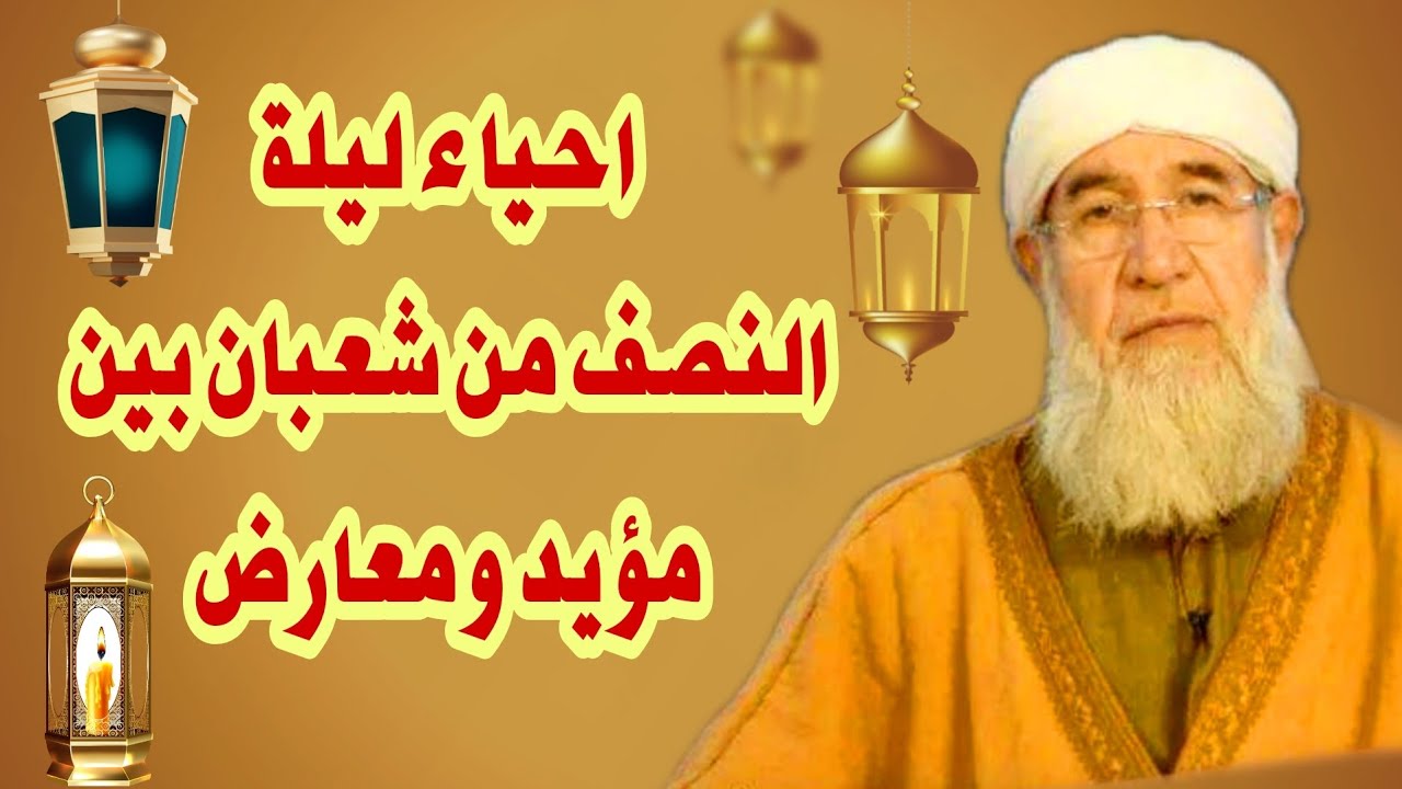 احياء ليلة النصف من شعبان بين مؤيد ومعارض موعظة الشيخ فتحي صافي رحمه الله