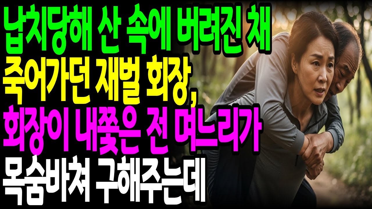 깊은 산 속에 버려져 죽기만 기다리던 재벌회장, 죽어가는 재벌회장을 구한 것은 회장이 내친 전 며느리였다 ㅣ노후사연ㅣ고부갈등ㅣ감동사연ㅣ사연라디오ㅣ오디오북