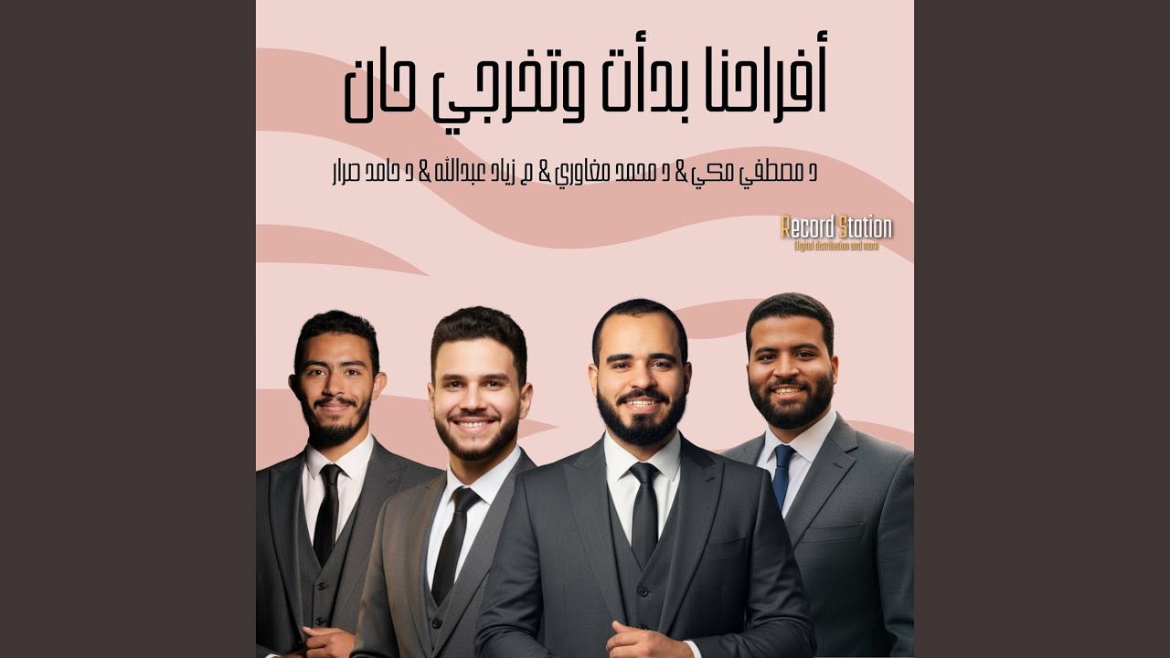 أفراحنا بدأت وتخرجي حان