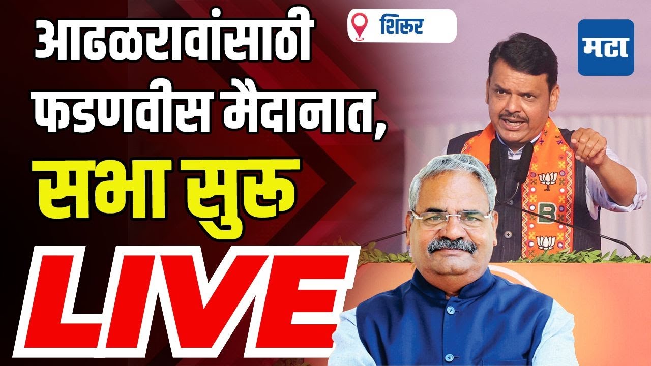 Maharashtra Times Live | Devendra Fadanvis Live | Shivajirao Adhalrao Patil यांच्यासाठी सभा