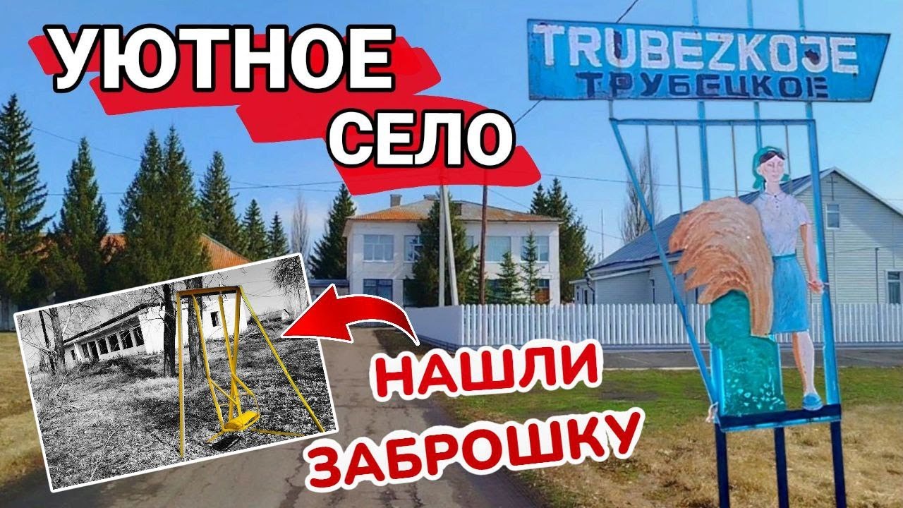 Заброшка прямо в центре села. Трубецкое - уютное село.