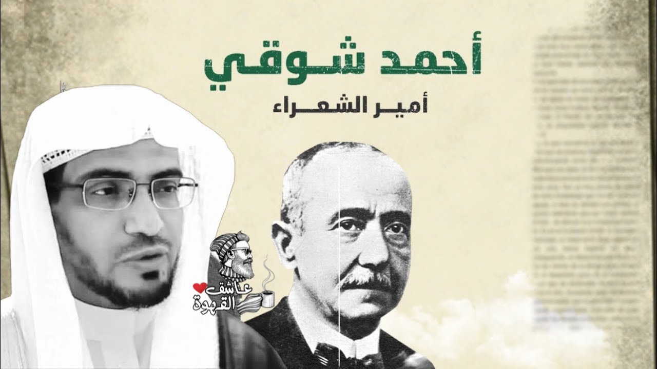 الشيخ صالح المغامسي أحمد شوقي أفضل من المتنبي