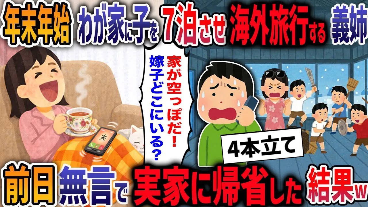 義姉「正月に子供4人預かって」私の金で義姉をハワイ旅行に行かせる夫！→無言で実家に帰省し鬼電無視した結果…w【２ch修羅場】【作業用・睡眠用】