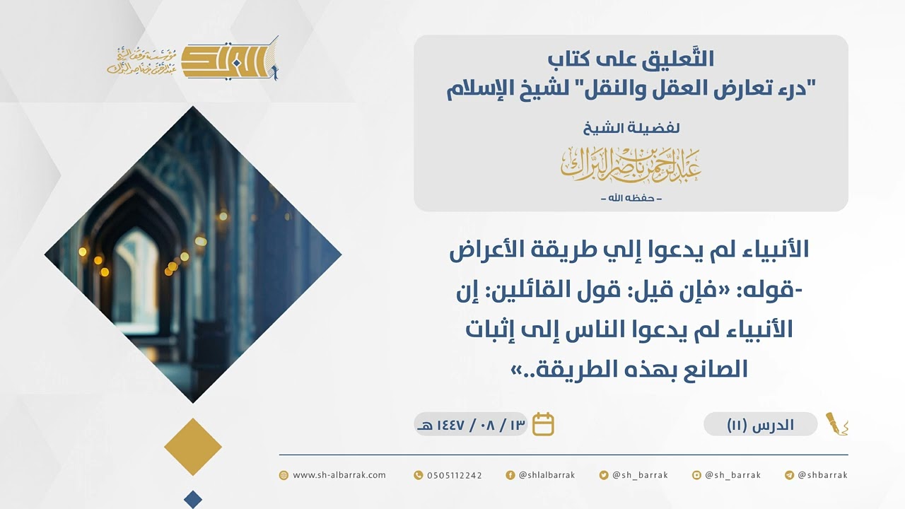 تعارض العقل والنقل - الأنبياء لم يدعوا إلي طريقة الأعراض -قوله: 