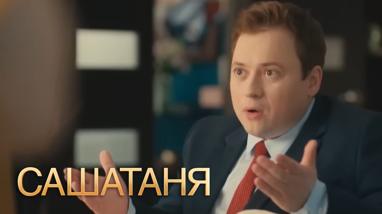 СашаТаня : 6 сезон, серия 30