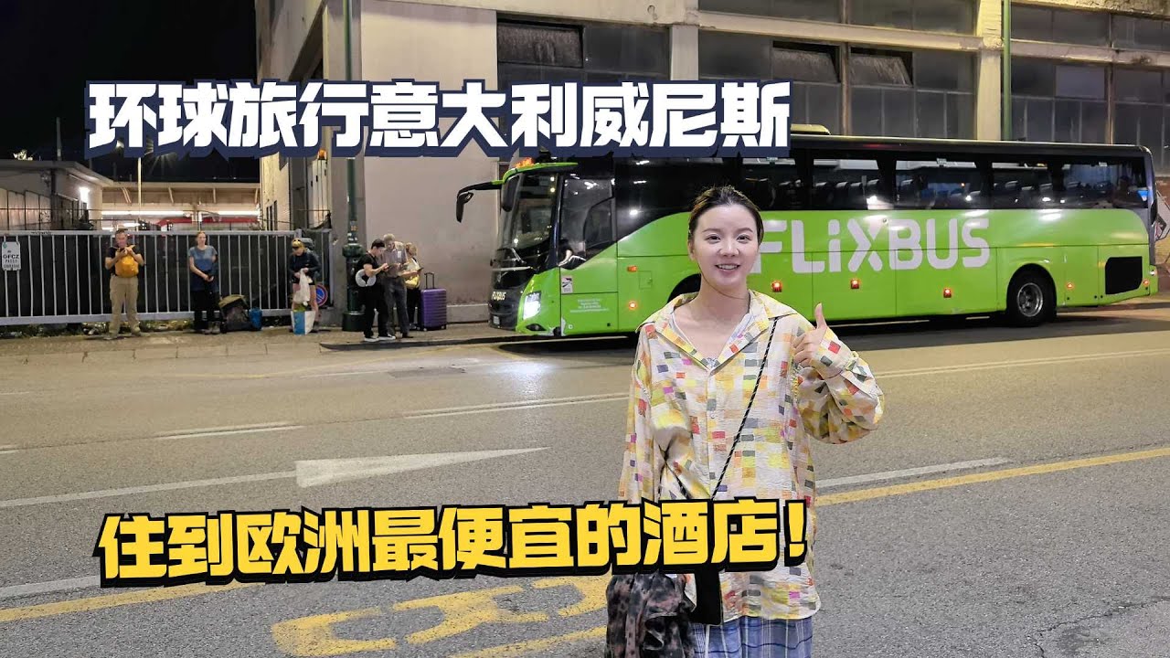 环球旅行为了省钱，坐7小时大巴去威尼斯，没想到住上欧洲之行最便宜的酒店！