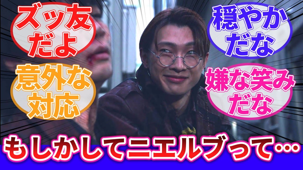 【仮面ライダーガヴ】「もしかしてニエルブって…」に対するネットの反応集｜仮面ライダーベイク｜酸賀研造｜ストマック家