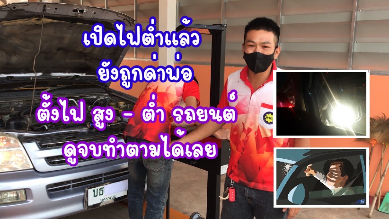 วิธีตั้งไฟ สูง-ต่ำ โคมไฟหน้ารถยนต์
